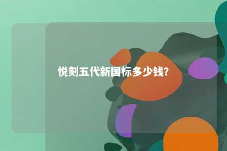 悦刻五代新国标多少钱？ 